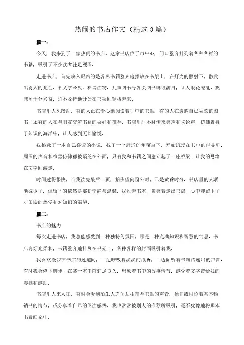 热闹的书店 作文(精选3篇)