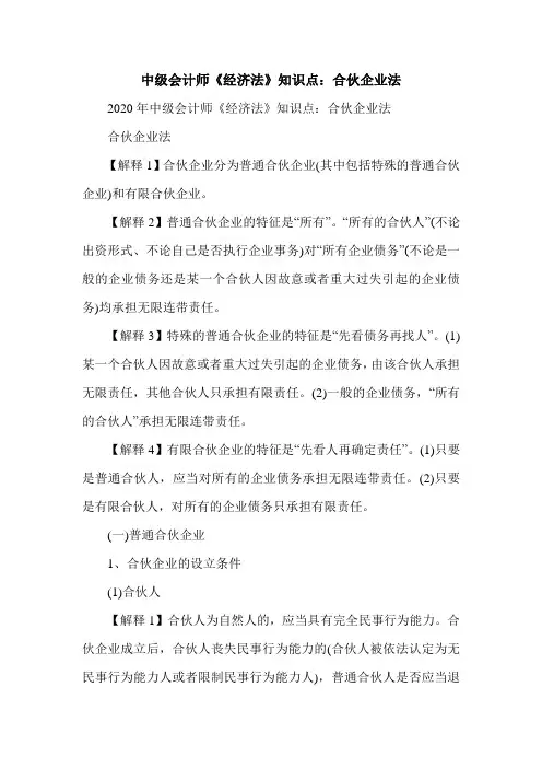 中级会计师《经济法》知识点：合伙企业法