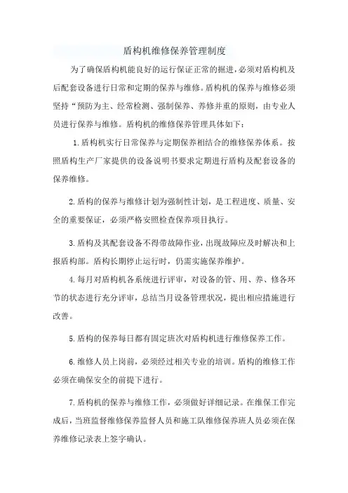 盾构机维修保养管理制度