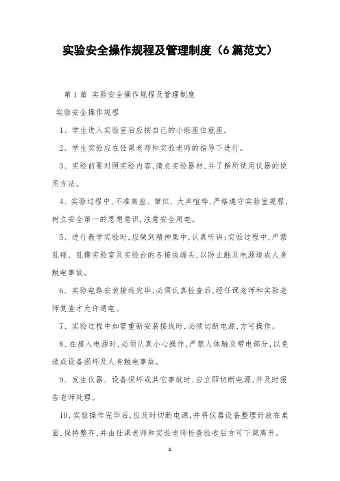 实验安全操作规程及管理制度(6篇范文)