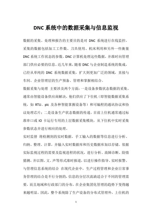DNC系统中的数据采集与信息监视 