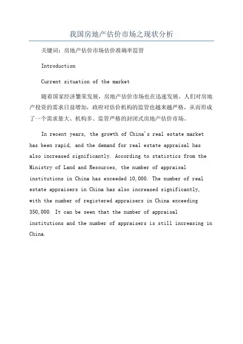 我国房地产估价市场之现状分析