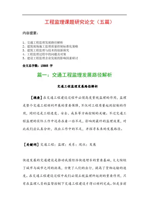 工程监理课题研究论文(五篇)：交通工程监理发展路径解析、建筑现场施工监理质量控制标准化策略…
