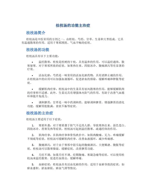 桂枝汤的功能主治症