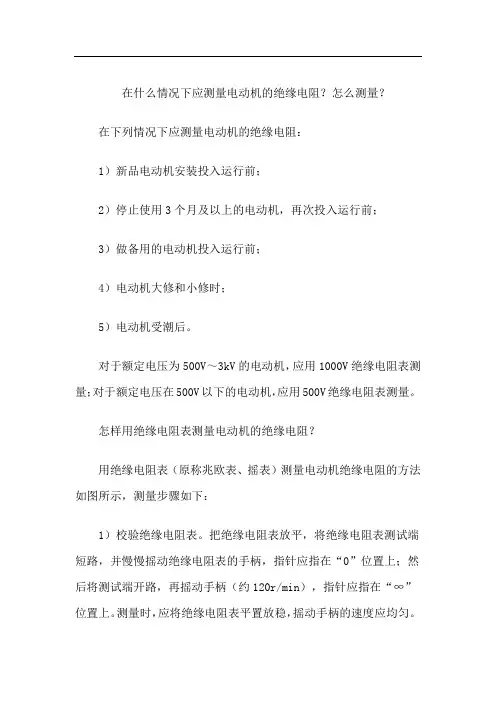 在什么情况下应测量电动机的绝缘电阻？怎么测量？