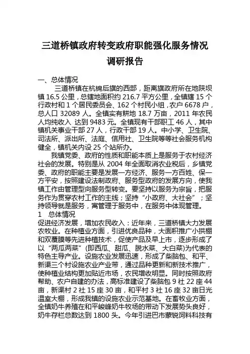 三道桥镇政府转变政府职能强化服务情况调研报告