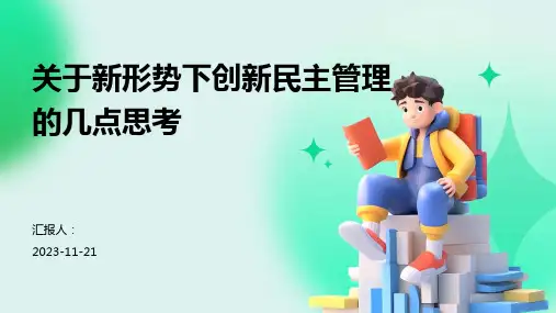 关于新形势下创新民主管理的几点思考