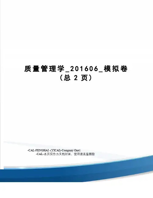 质量管理学_06_模拟卷(总2页)