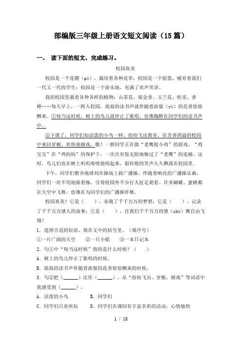 部编版三年级上册语文短文阅读(15篇)
