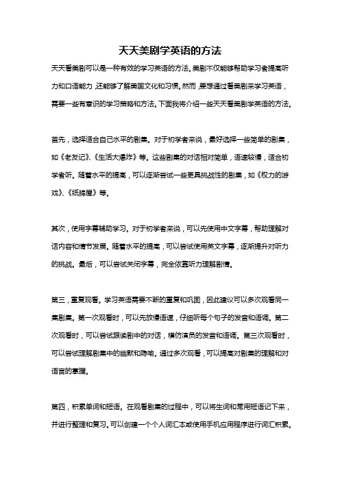 天天美剧学英语的方法