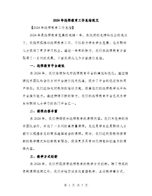 2024年远程教育工作总结范文（2篇）