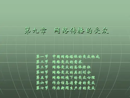 网络传播概论(第二版)PPT 第九章   网络传播的受众