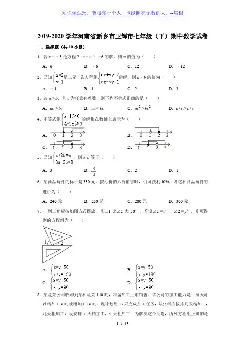 河南省新乡市卫辉市2019-2020学年七年级(下)期中数学试卷  解析版