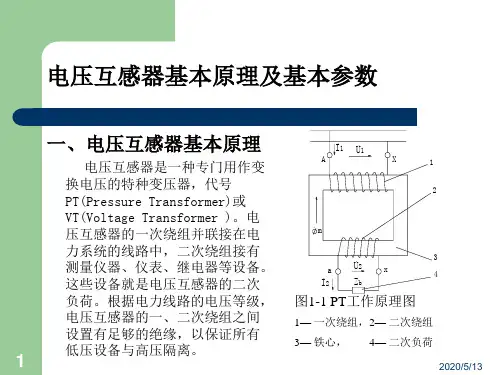 电压互感器原理及应用