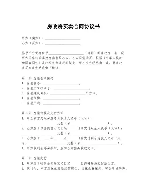 房改房买卖合同协议书