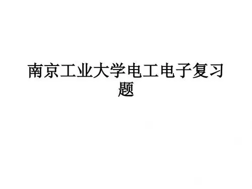 南京工业大学电工电子复习题_ppt课件