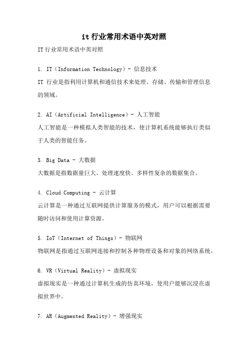 it行业常用术语中英对照