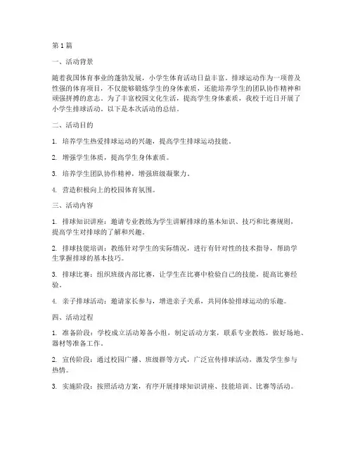 小学生排球活动总结(3篇)