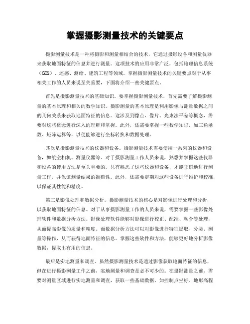 掌握摄影测量技术的关键要点