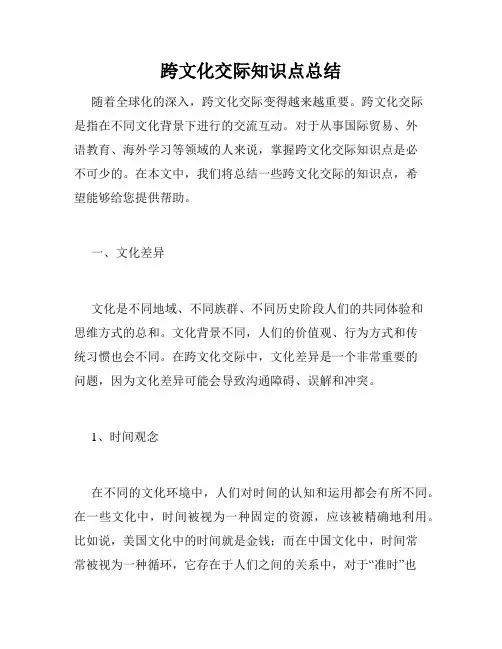 跨文化交际知识点总结
