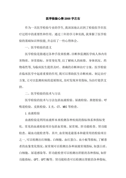 医学检验心得2000字左右