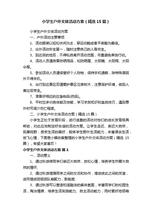 小学生户外文体活动方案（精选15篇）