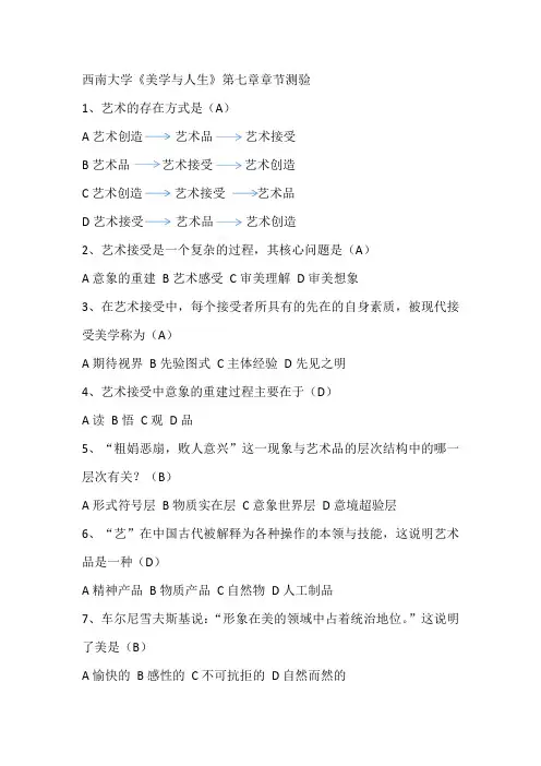 西南大学《美学与人生》第七章章节测验