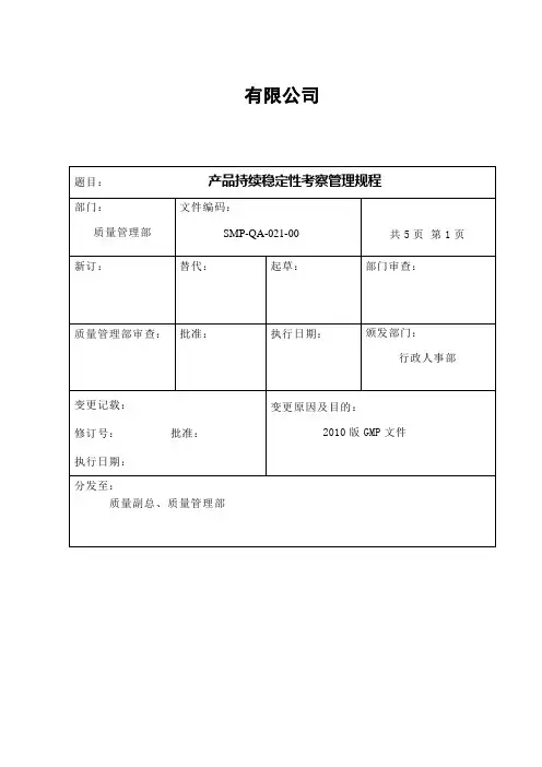 021产品持续性稳定性考察管理规程