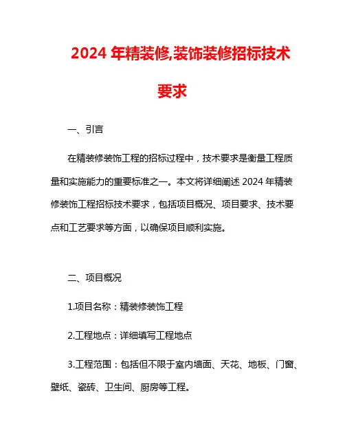 2024年精装修,装饰装修招标技术要求
