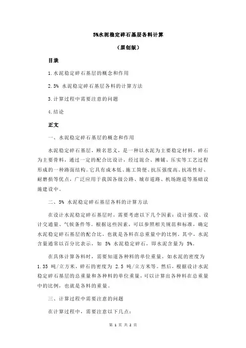 5%水泥稳定碎石基层各料计算
