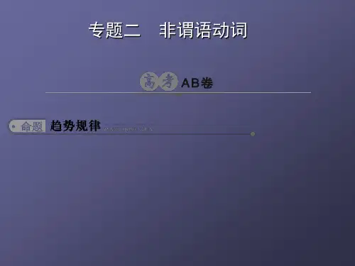 高考英语非谓语动词课件