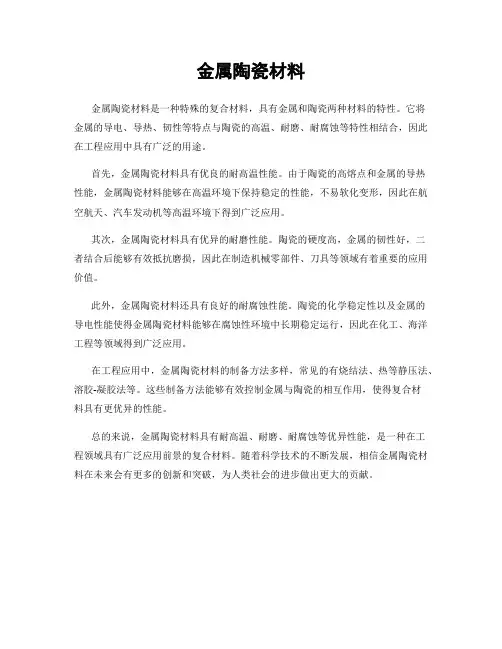 金属陶瓷材料