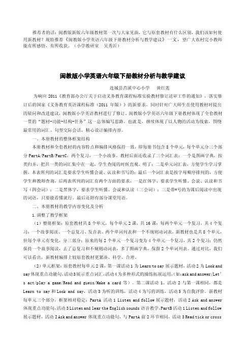 现特推荐《闽教版小学英语六年级下册教材分析与教学建议