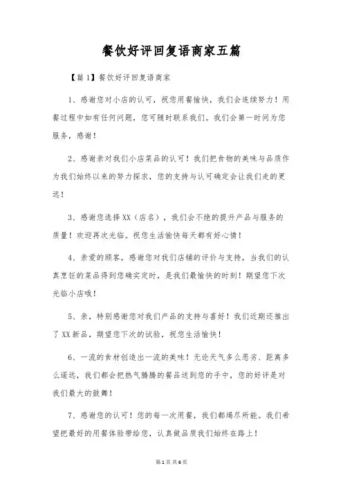 餐饮好评回复语商家五篇