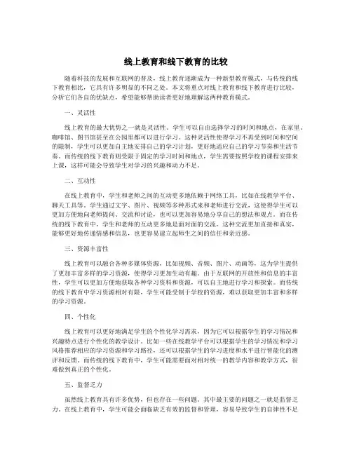 线上教育和线下教育的比较