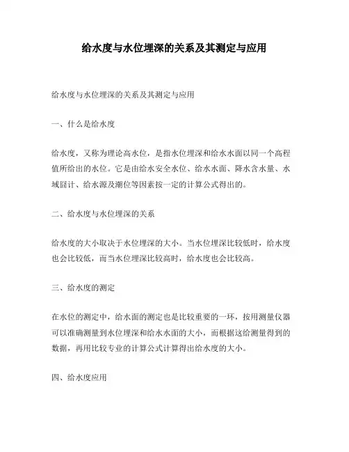 给水度与水位埋深的关系及其测定与应用