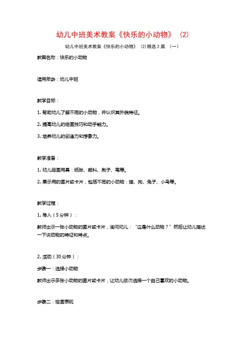幼儿中班美术教案《快乐的小动物》2篇
