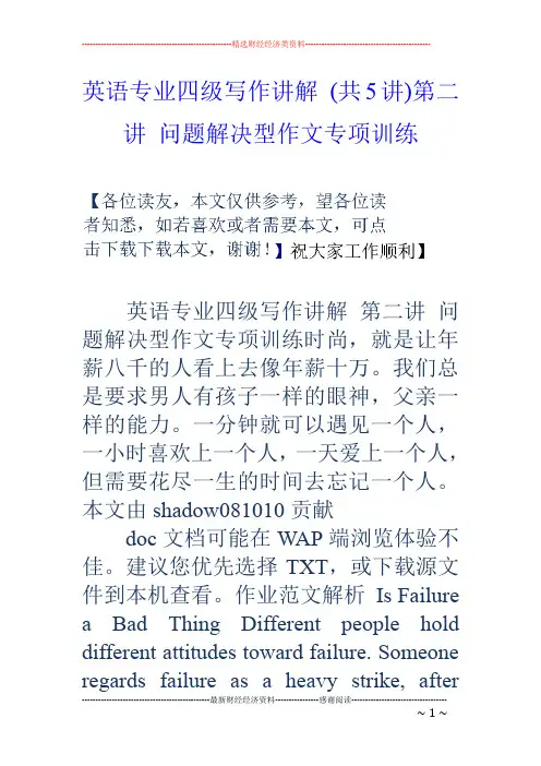 英语专业四级写作讲解(共5讲)第二讲问题解决型作文专项训练