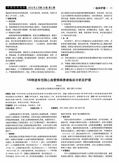 100例老年住院心血管疾病患者临床分析及护理