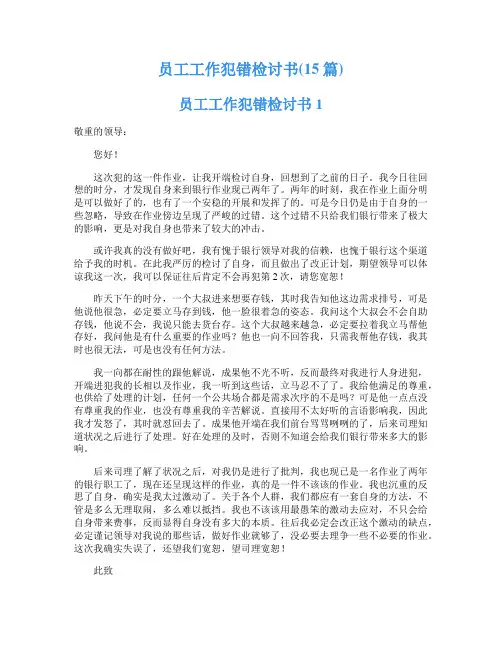 员工工作犯错检讨书(15篇)