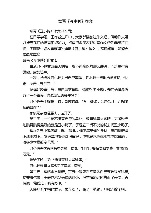 续写《丑小鸭》作文（14篇）