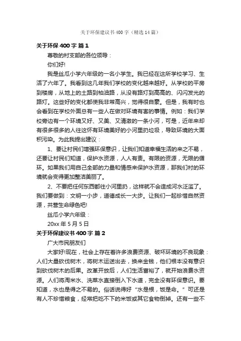 关于环保建议书400字（精选14篇）