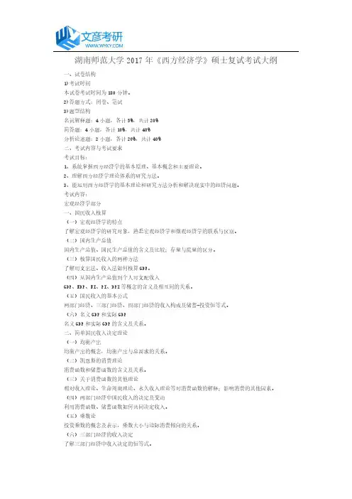 湖南师范大学2017年《西方经济学》硕士复试考试大纲_湖南师范大学考试大纲