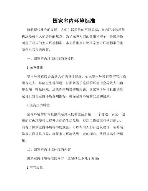 国家室内环境标准