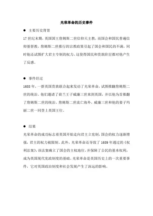 光荣革命的历史事件