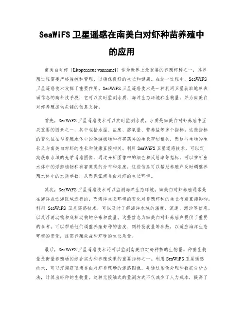 SeaWiFS卫星遥感在南美白对虾种苗养殖中的应用