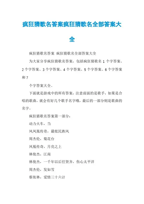 疯狂猜歌名答案疯狂猜歌名全部答案大全