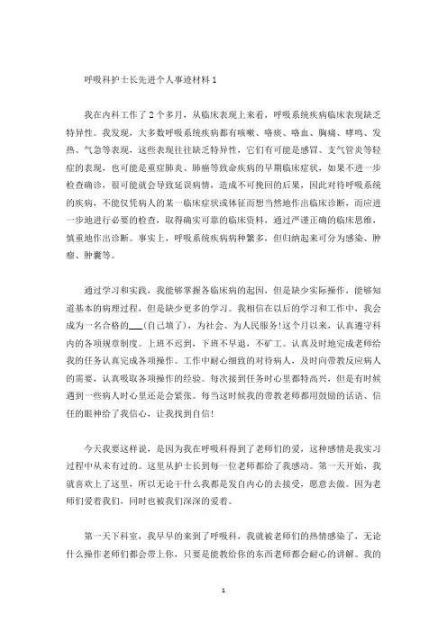 呼吸科护士长先进个人事迹材料1000字(精选)