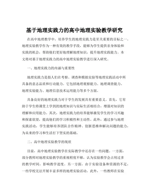 基于地理实践力的高中地理实验教学研究
