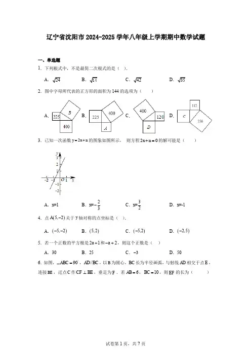 辽宁省沈阳市2024-2025学年八年级上学期期中数学试题